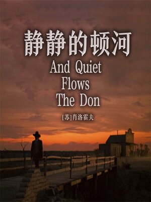 cover image of 非常经典：静静的顿河